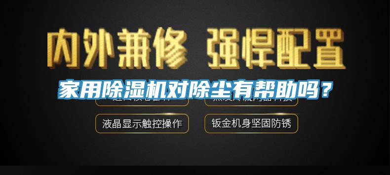 家用除湿机对除尘有帮助吗？