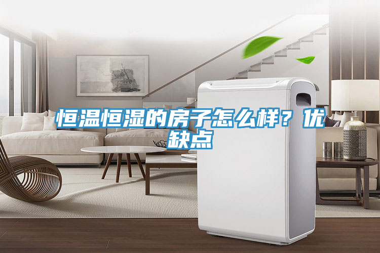 恒温恒湿的房子怎么样？优缺点