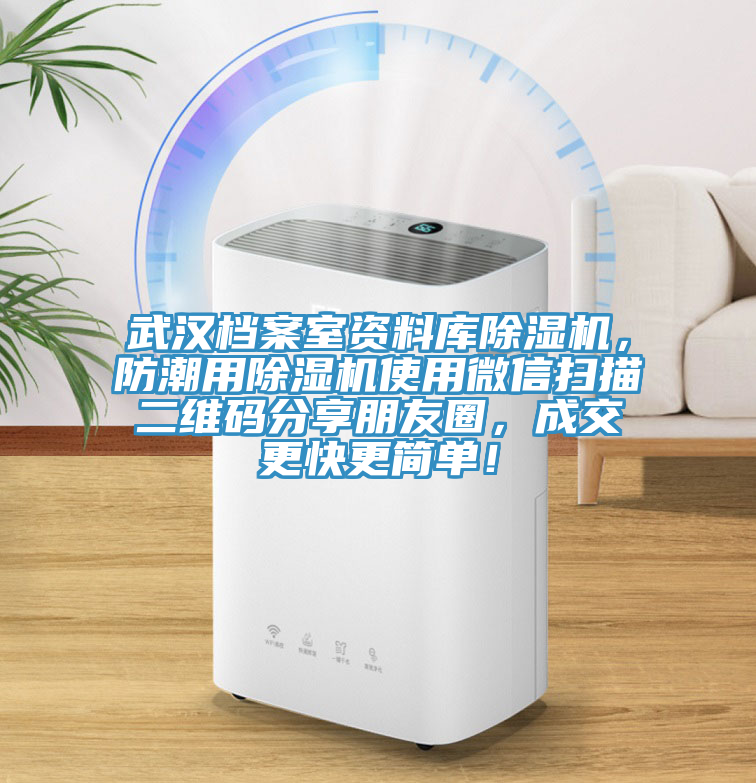 武汉档案室资料库除湿机，防潮用除湿机使用微信扫描二维码分享朋友圈，成交更快更简单！