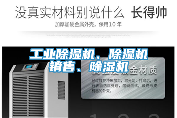 工业除湿机、除湿机销售、除湿机