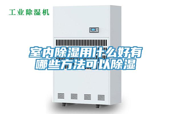 室内除湿用什么好有哪些方法可以除湿