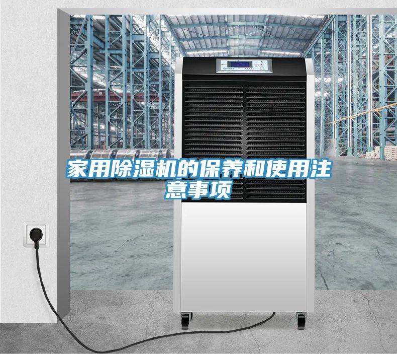家用除湿机的保养和使用注意事项