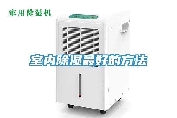 室内除湿最好的方法