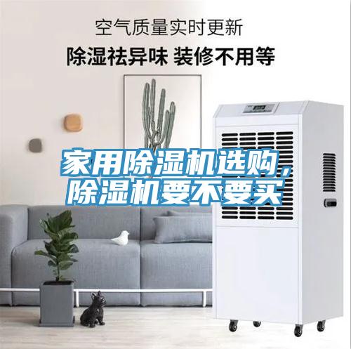 家用除湿机选购，除湿机要不要买
