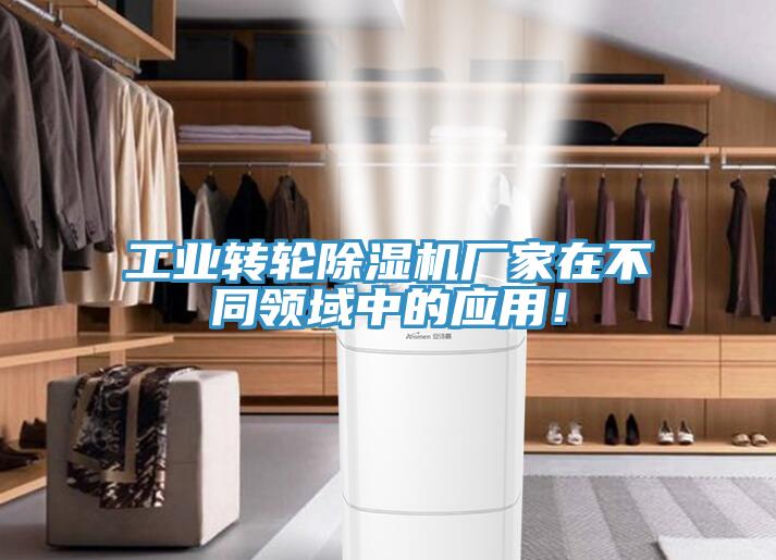 工业转轮除湿机厂家在不同领域中的应用！