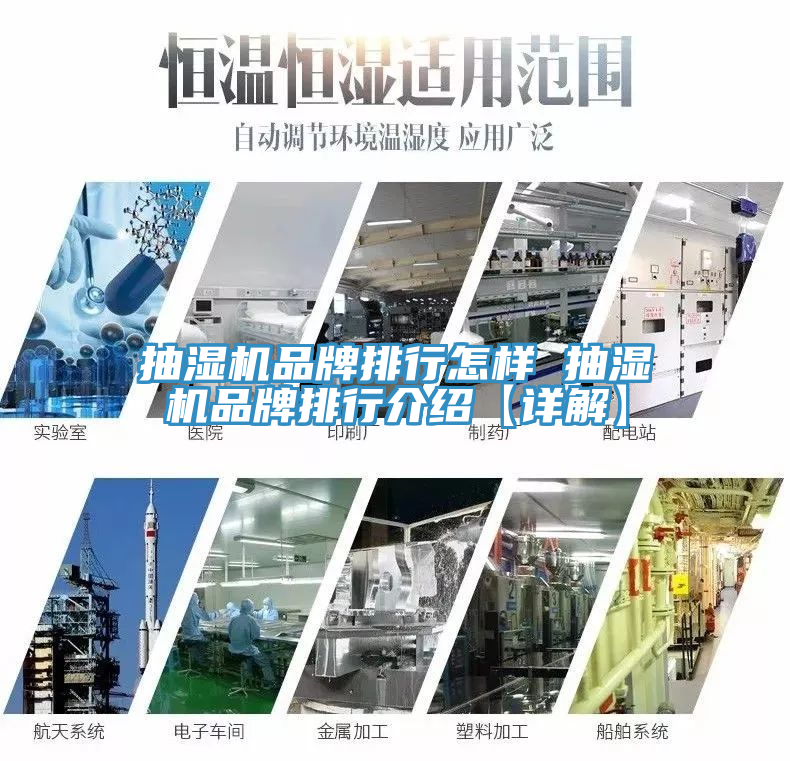 抽湿机品牌排行怎样 抽湿机品牌排行介绍【详解】