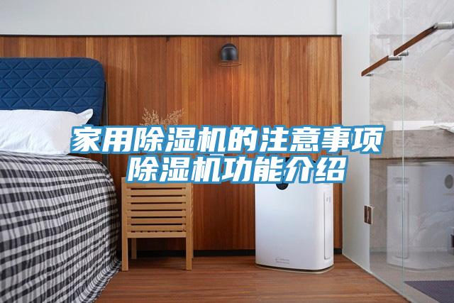 家用除湿机的注意事项 除湿机功能介绍