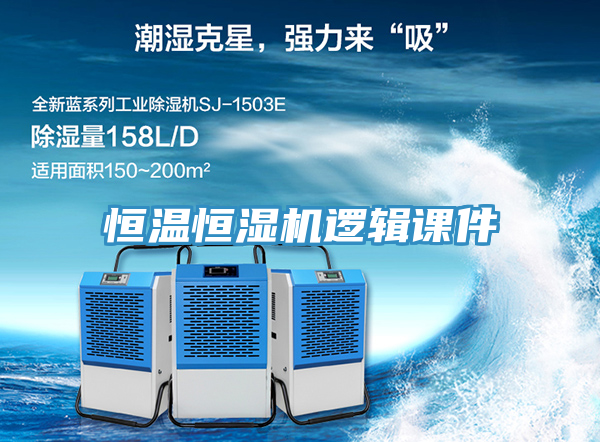 恒温恒湿机逻辑课件