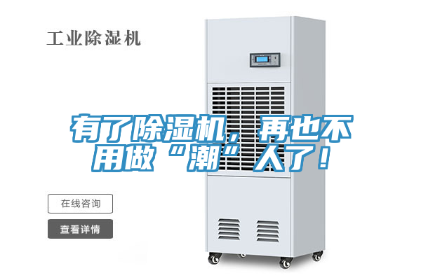 有了除湿机，再也不用做“潮”人了！