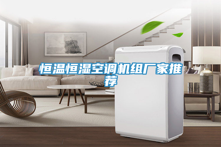 恒温恒湿空调机组厂家推荐