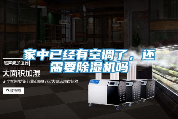 家中已经有空调了，还需要除湿机吗