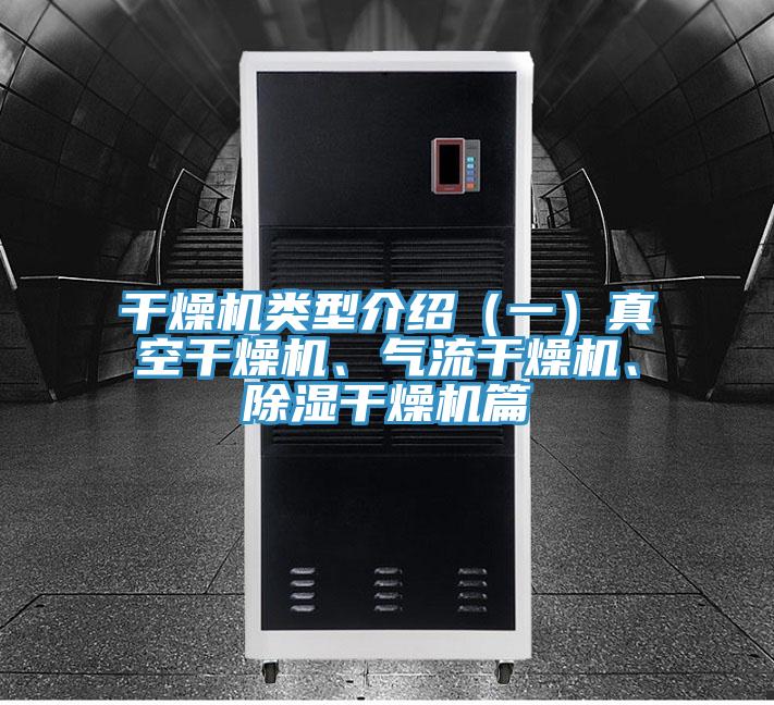 干燥机类型介绍（一）真空干燥机、气流干燥机、除湿干燥机篇