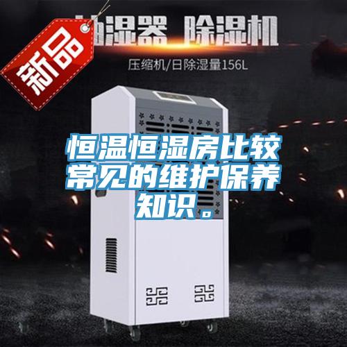 恒温恒湿房比较常见的维护保养知识。