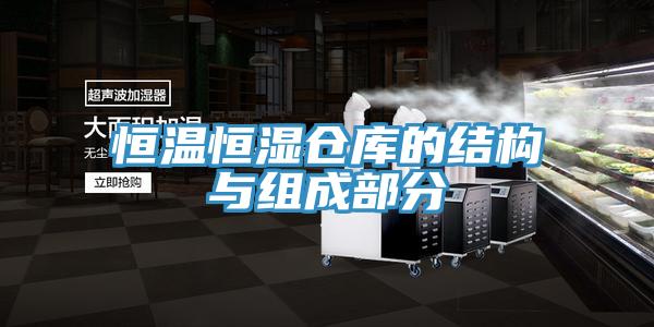 恒温恒湿仓库的结构与组成部分