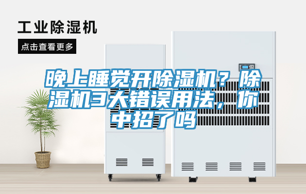 晚上睡觉开除湿机？除湿机3大错误用法，你中招了吗