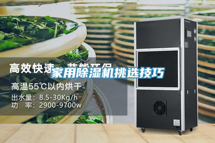 家用除湿机挑选技巧