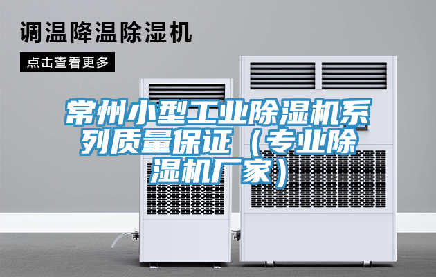 常州小型工业除湿机系列质量保证（专业除湿机厂家）