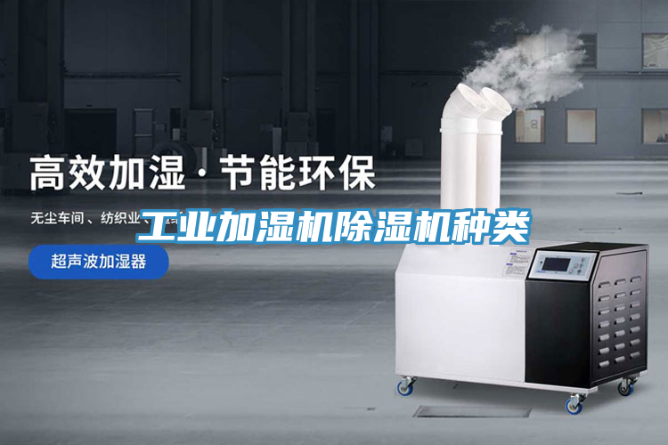 工业加湿机除湿机种类