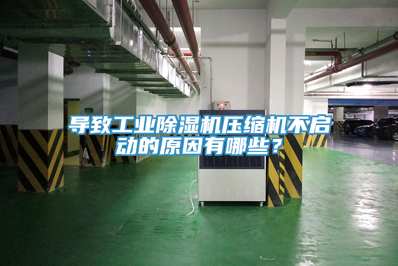 导致工业除湿机压缩机不启动的原因有哪些？