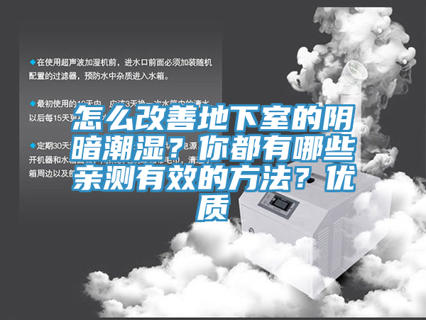 怎么改善地下室的阴暗潮湿？你都有哪些亲测有效的方法？优质