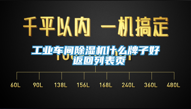 工业车间除湿机什么牌子好 返回列表页