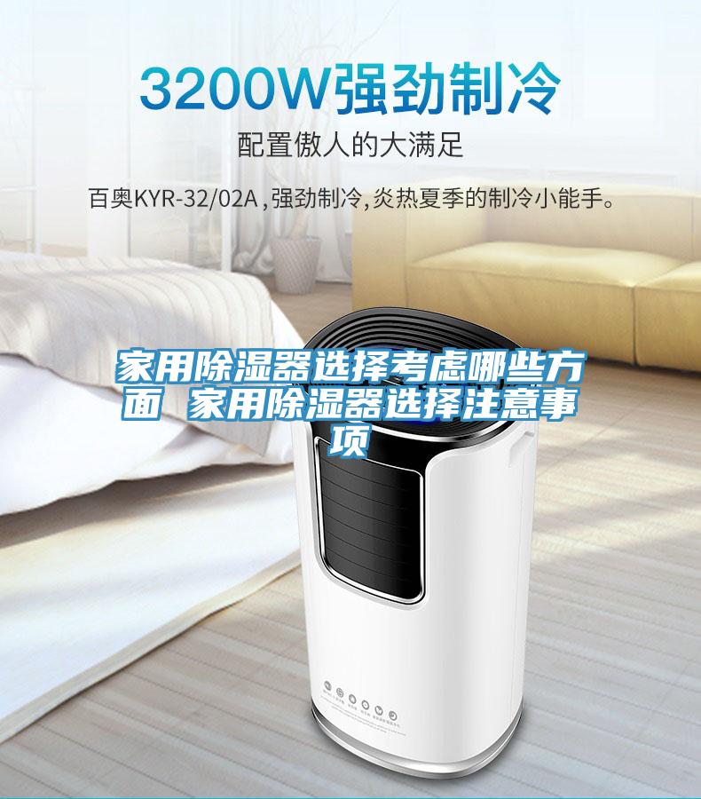 家用除湿器选择考虑哪些方面 家用除湿器选择注意事项