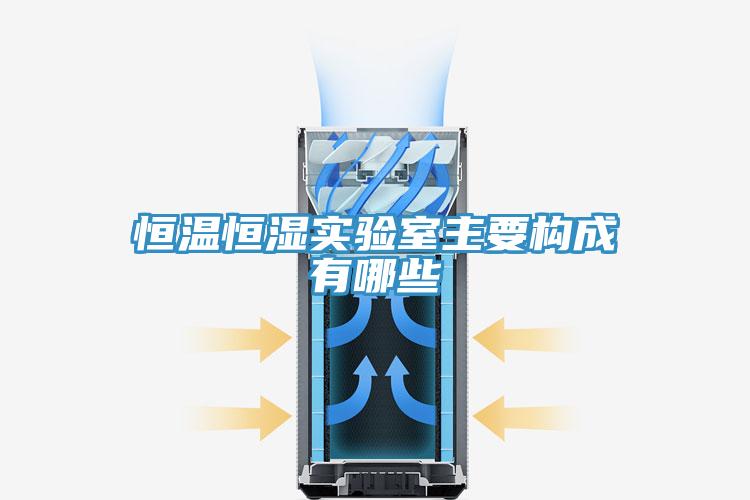 恒温恒湿实验室主要构成有哪些