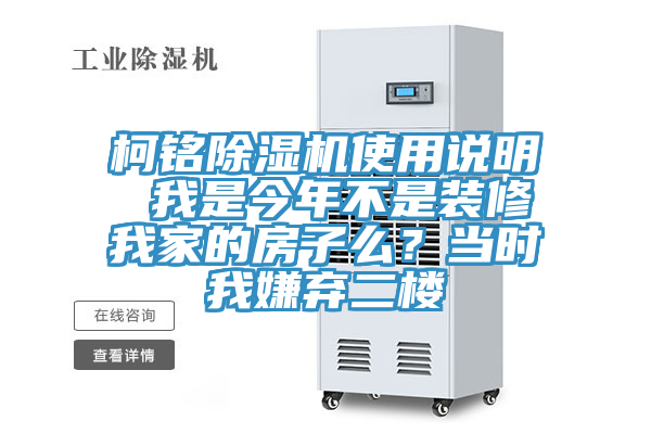 柯铭除湿机使用说明 我是今年不是装修我家的房子么？当时我嫌弃二楼