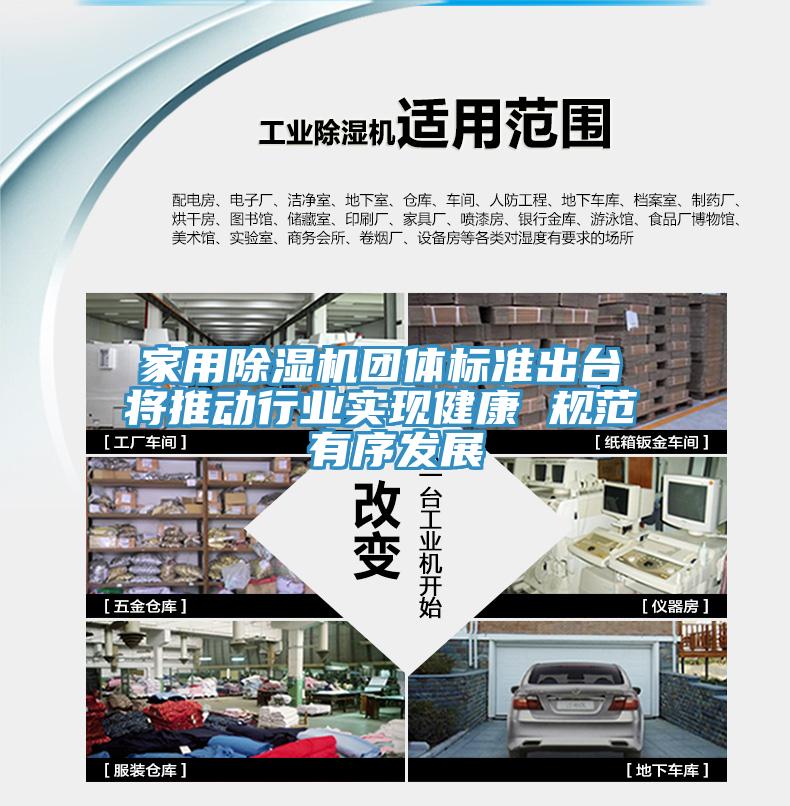 家用除湿机团体标准出台 将推动行业实现健康 规范 有序发展