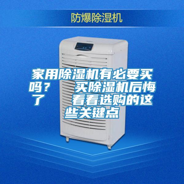 家用除湿机有必要买吗？  买除湿机后悔了   看看选购的这些关键点