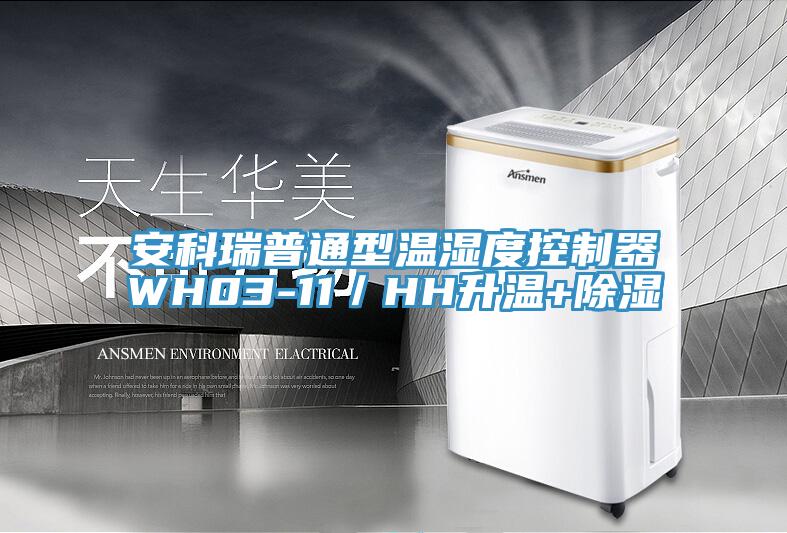 安科瑞普通型温湿度控制器WH03-11／HH升温+除湿