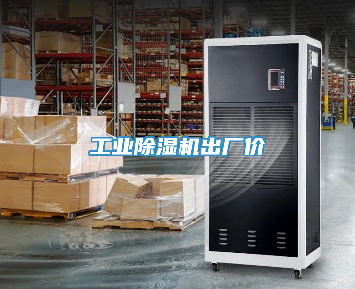 工业除湿机出厂价