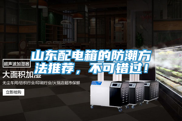 山东配电箱的防潮方法推荐，不可错过！