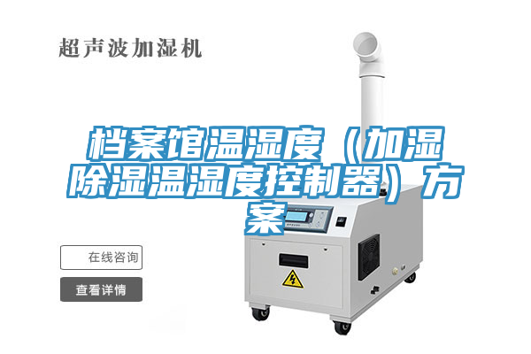 档案馆温湿度（加湿除湿温湿度控制器）方案