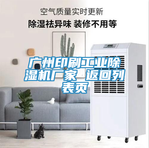 广州印刷工业除湿机厂家 返回列表页