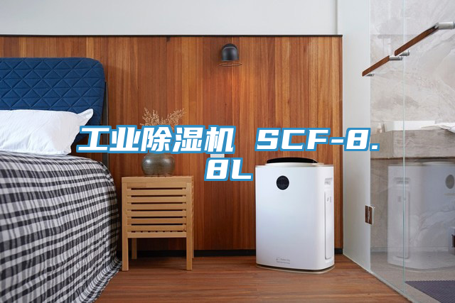 工业除湿机 SCF-8.8L