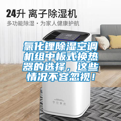 氯化锂除湿空调机组中板式换热器的选择，这些情况不容忽视！