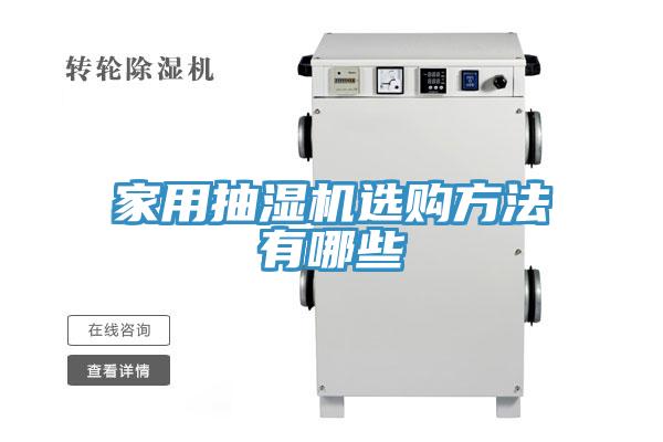 家用抽湿机选购方法有哪些