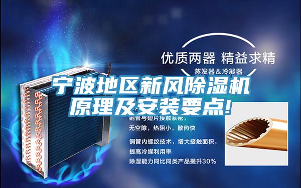 宁波地区新风除湿机原理及安装要点!