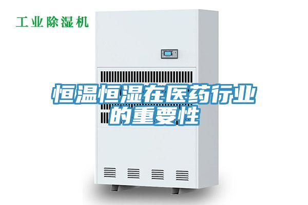恒温恒湿在医药行业的重要性