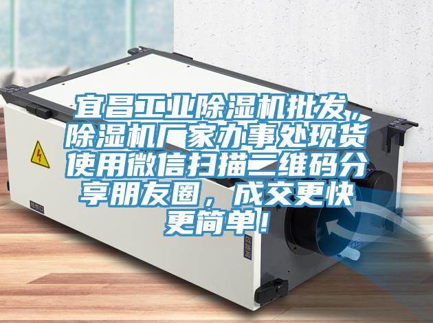 宜昌工业除湿机批发，除湿机厂家办事处现货使用微信扫描二维码分享朋友圈，成交更快更简单！