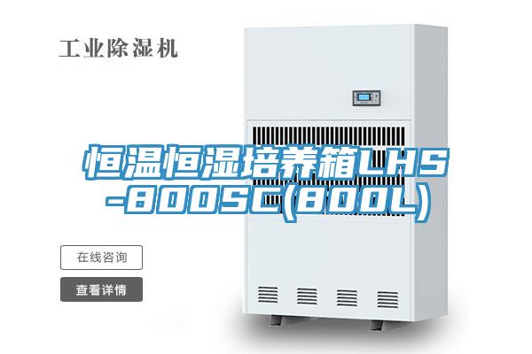 恒温恒湿培养箱LHS-800SC(800L)