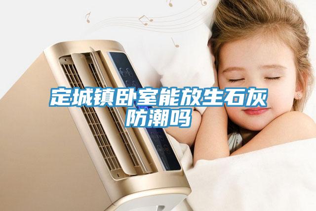 定城镇卧室能放生石灰防潮吗