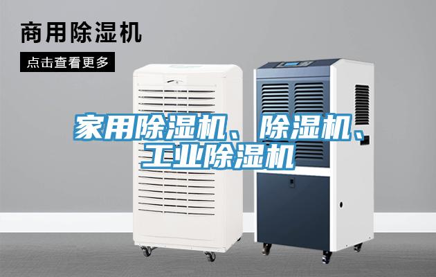 家用除湿机、除湿机、工业除湿机