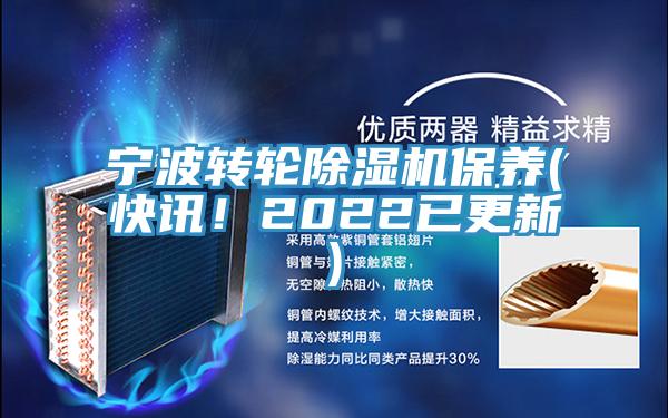 宁波转轮除湿机保养(快讯！2022已更新)