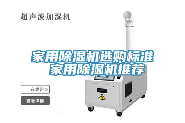家用除湿机选购标准 家用除湿机推荐