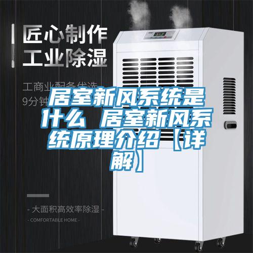 居室新风系统是什么 居室新风系统原理介绍【详解】