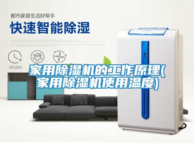 家用除湿机的工作原理(家用除湿机使用温度)