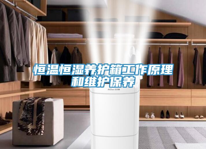 恒温恒湿养护箱工作原理和维护保养