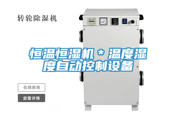 恒温恒湿机＊温度湿度自动控制设备